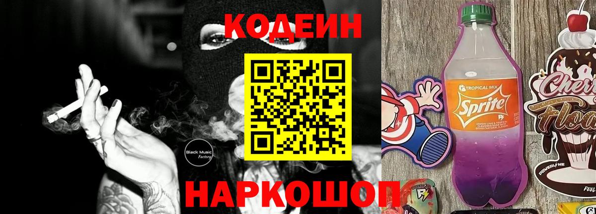 Кодеиновый сироп Lean Purple Drank  где найти   Кодеин напиток Lean (лин)  Новодвинск  Вход с VPN 